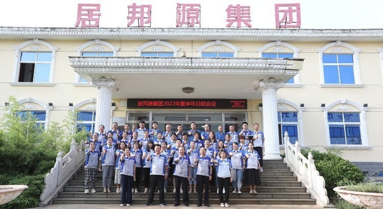 7月23日下午，山東居邦源集團2022年上半年總結大會成功召開。